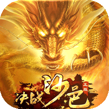 决战沙邑热血版
