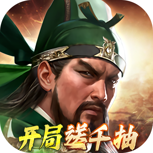 三国群英传：鸿鹄霸业