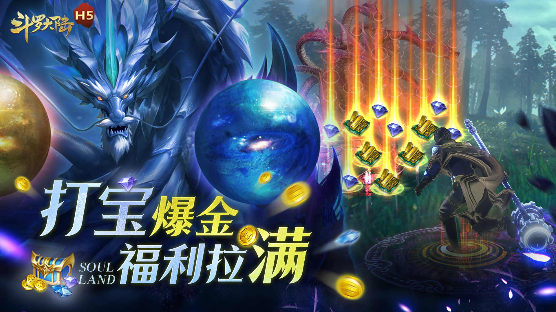 斗罗大陆H5黄金服