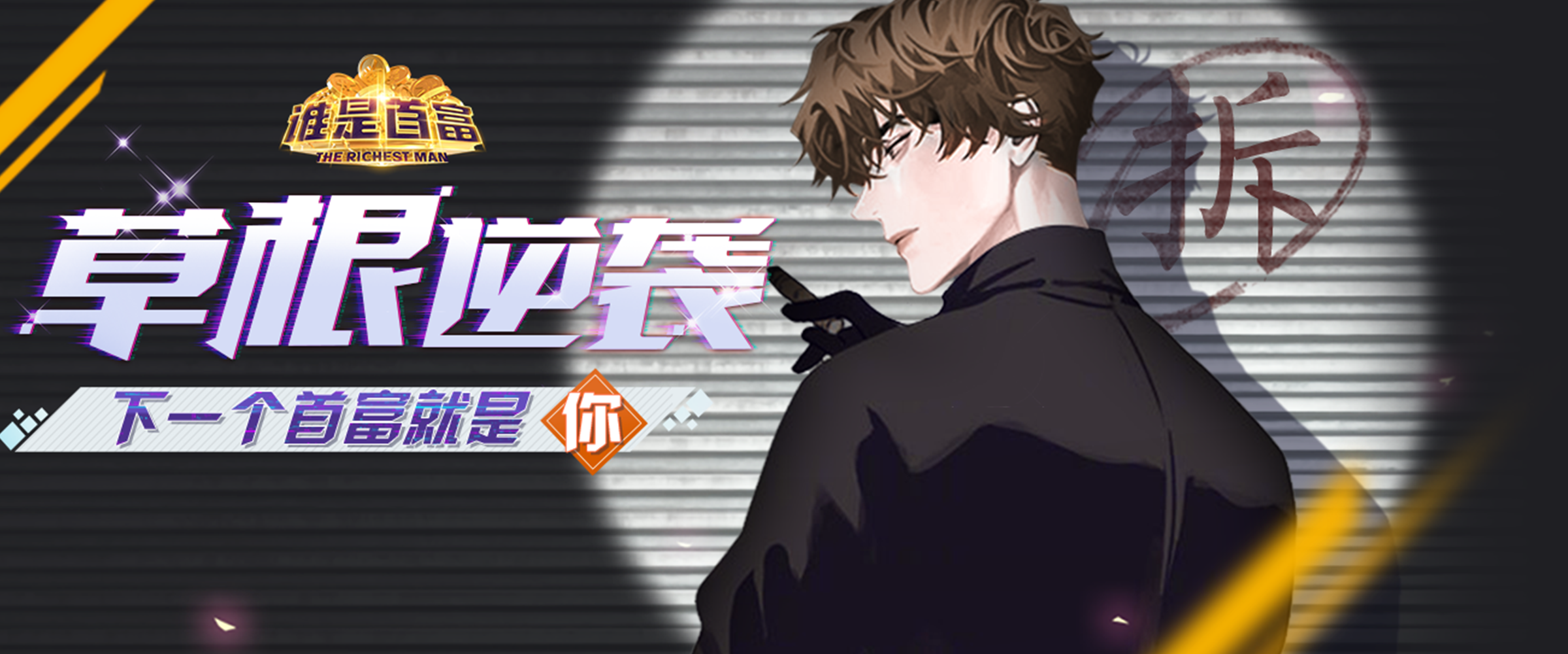 谁是首富人才攻略