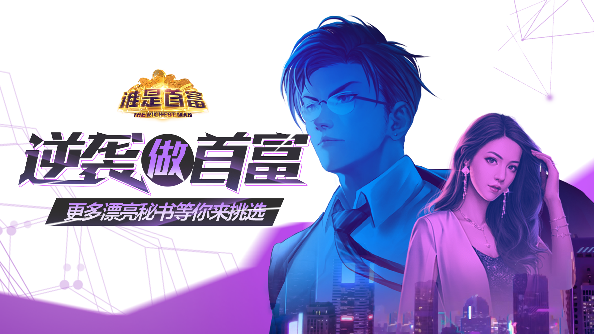 谁是首富助理攻略