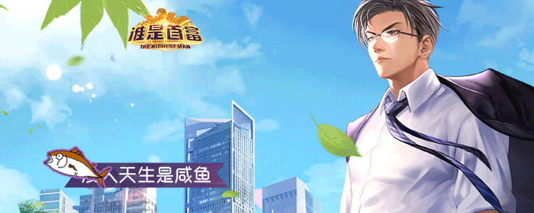 谁是首富人才羁绊关系