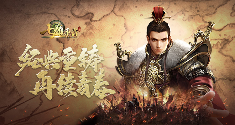 七雄争霸