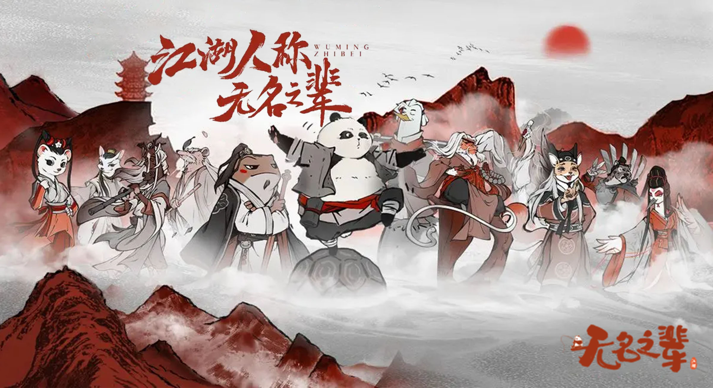 无名之辈